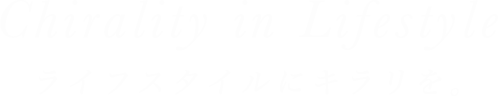 ライフスタイルにキラリを。